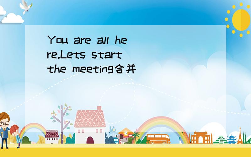 You are all here.Lets start the meeting合并