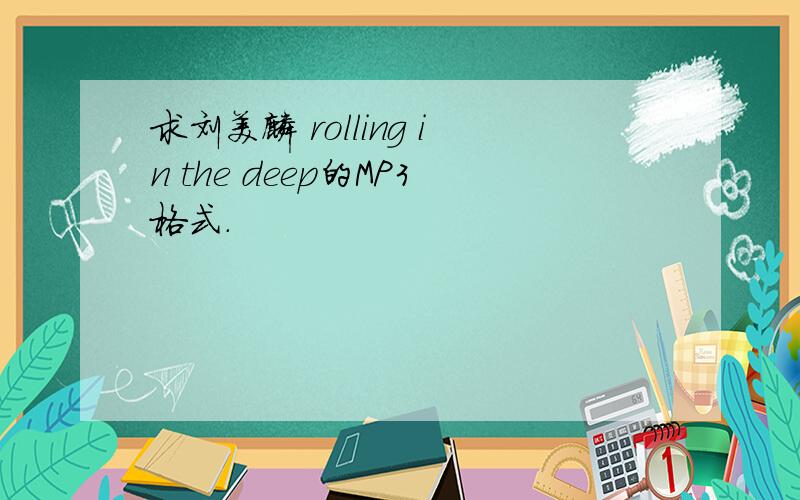 求刘美麟 rolling in the deep的MP3格式.
