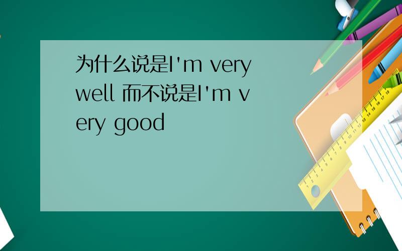 为什么说是I'm very well 而不说是I'm very good