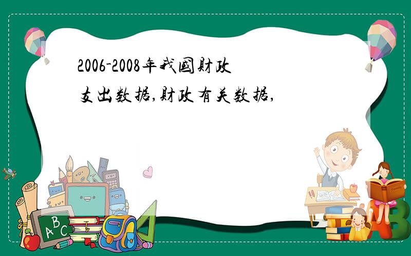 2006-2008年我国财政支出数据,财政有关数据,