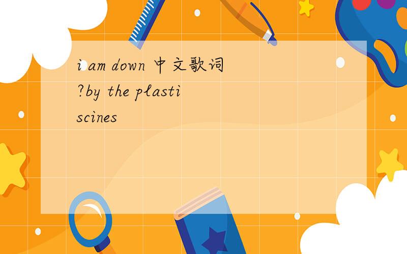i am down 中文歌词?by the plastiscines
