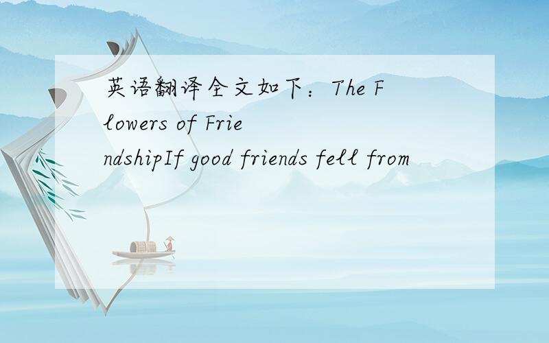 英语翻译全文如下：The Flowers of FriendshipIf good friends fell from