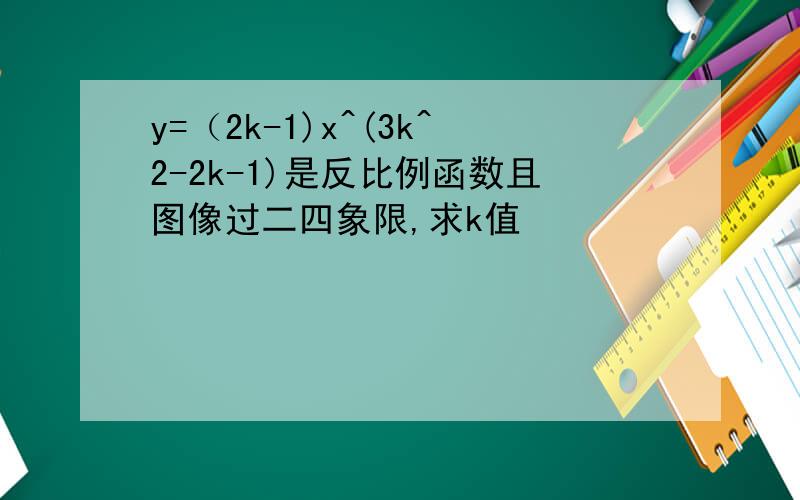 y=（2k-1)x^(3k^2-2k-1)是反比例函数且图像过二四象限,求k值