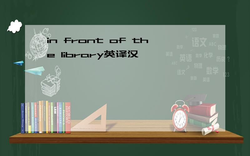 in front of the library英译汉