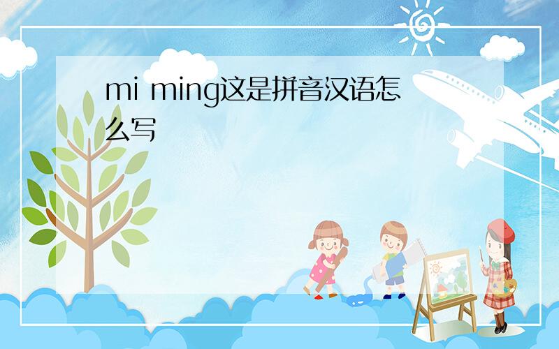 mi ming这是拼音汉语怎么写