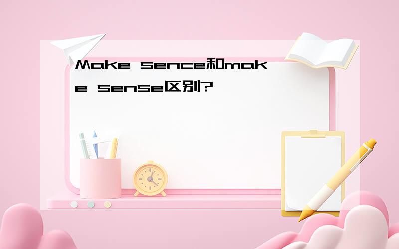 Make sence和make sense区别?