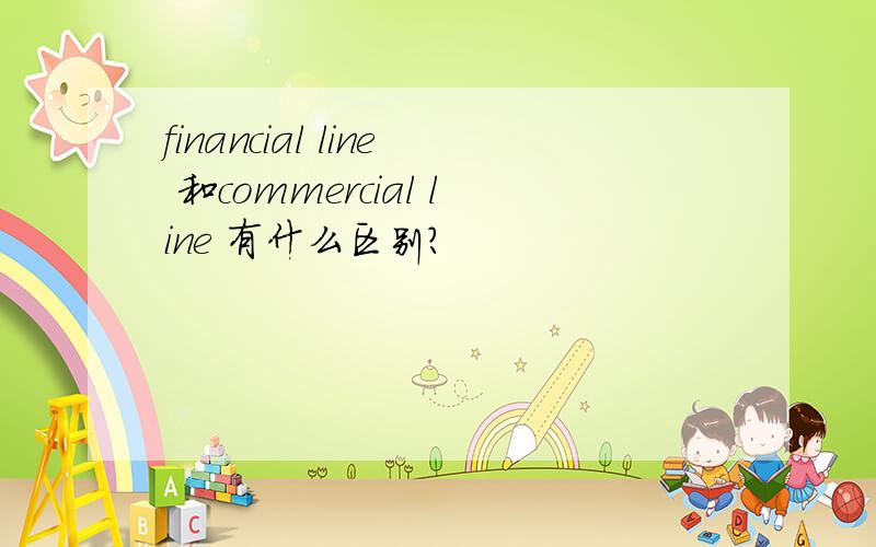 financial line 和commercial line 有什么区别?