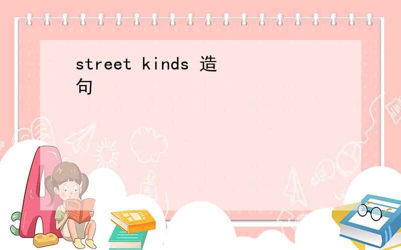 street kinds 造句