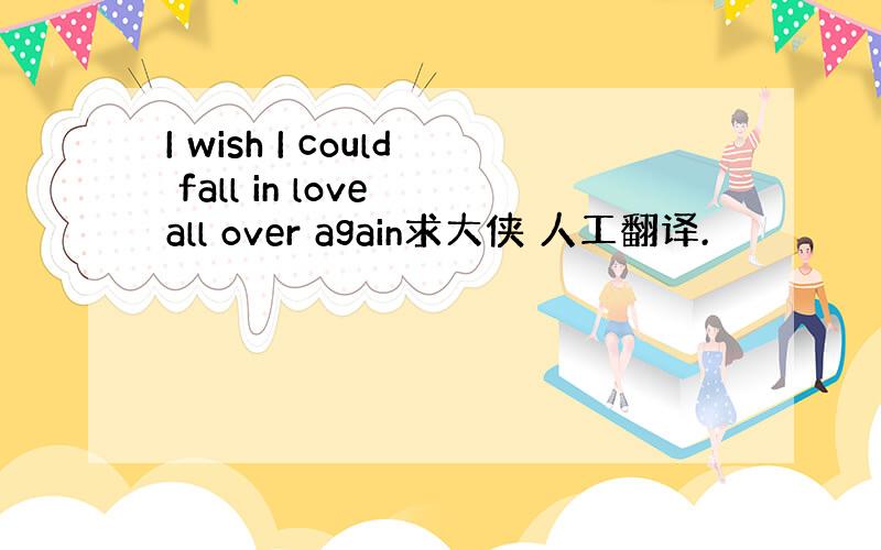 I wish I could fall in love all over again求大侠 人工翻译.