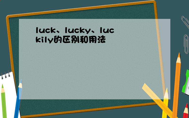 luck、lucky、luckily的区别和用法