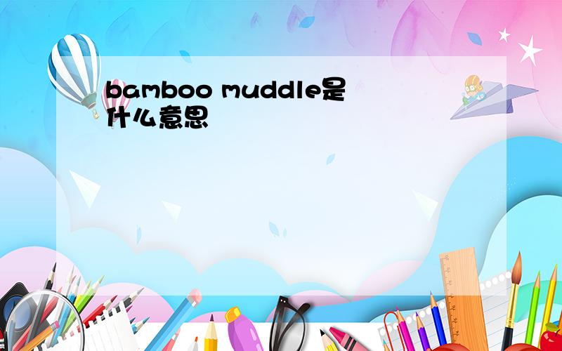 bamboo muddle是什么意思