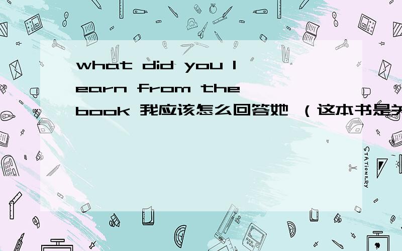 what did you learn from the book 我应该怎么回答她 （这本书是关于france）