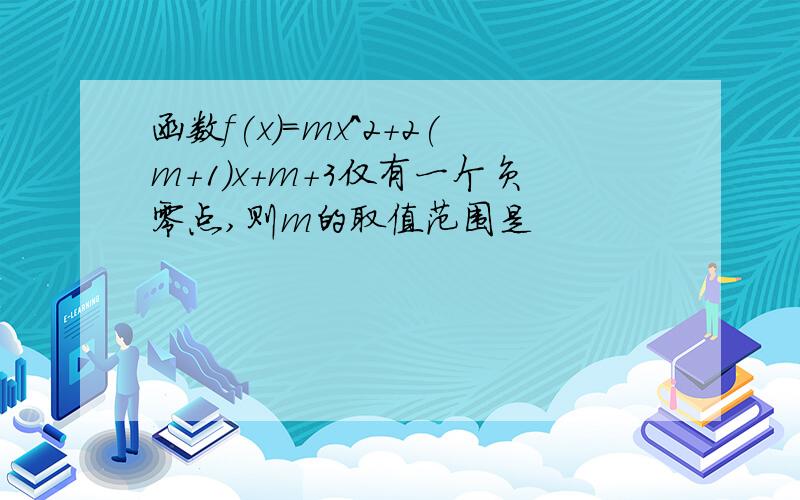 函数f(x)=mx^2+2(m+1)x+m+3仅有一个负零点,则m的取值范围是