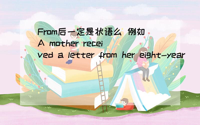 From后一定是状语么 例如A mother received a letter from her eight-year