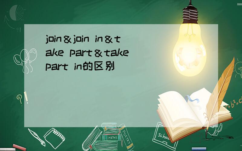 join＆join in＆take part＆take part in的区别