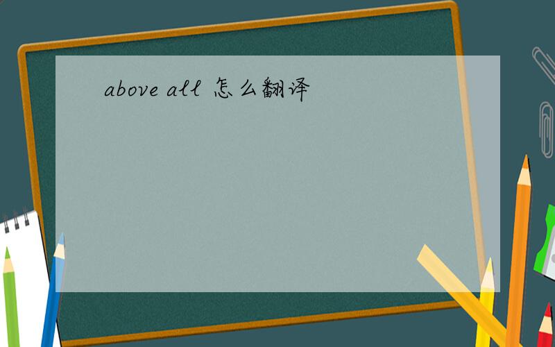 above all 怎么翻译