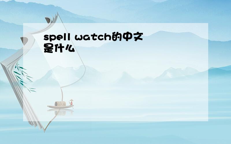 spell watch的中文是什么