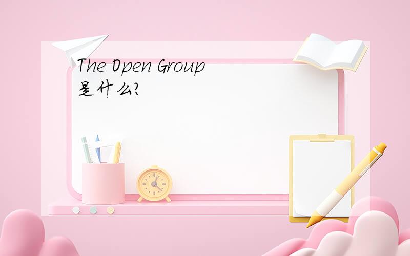 The Open Group是什么?