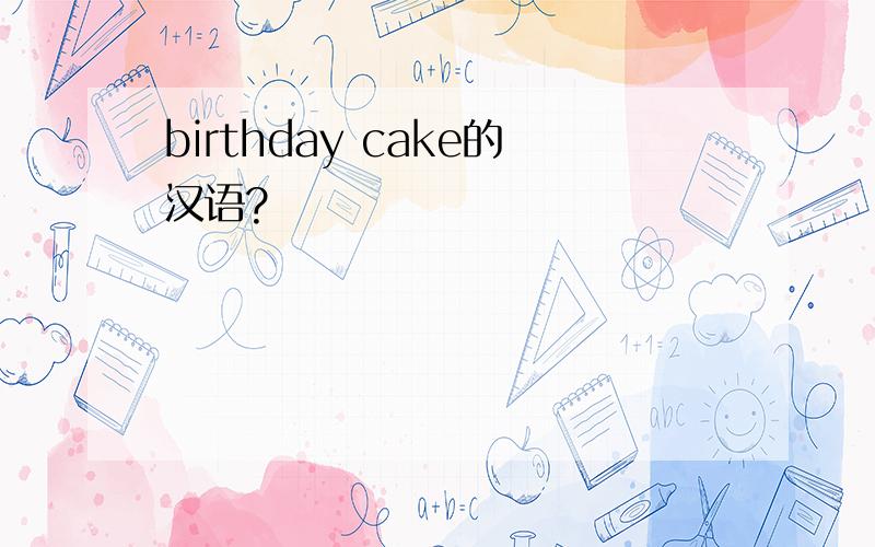 birthday cake的汉语?