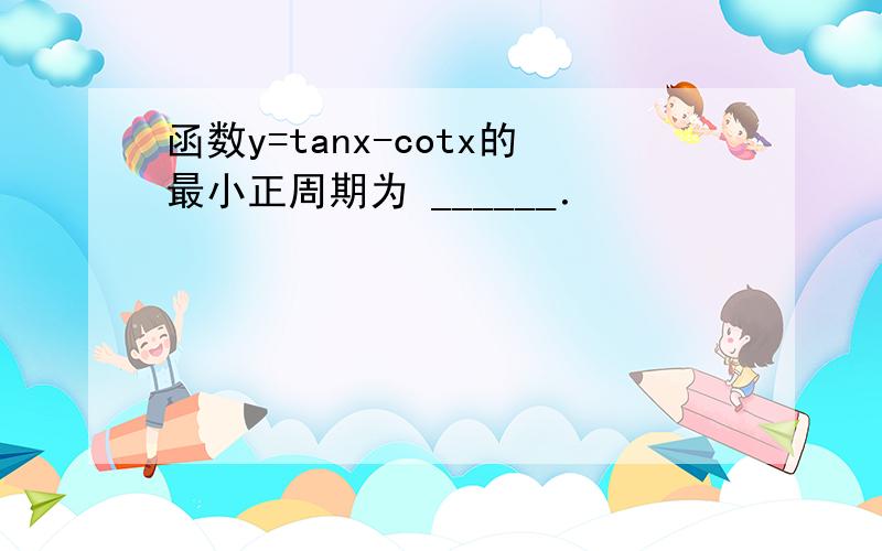 函数y=tanx-cotx的最小正周期为 ______．