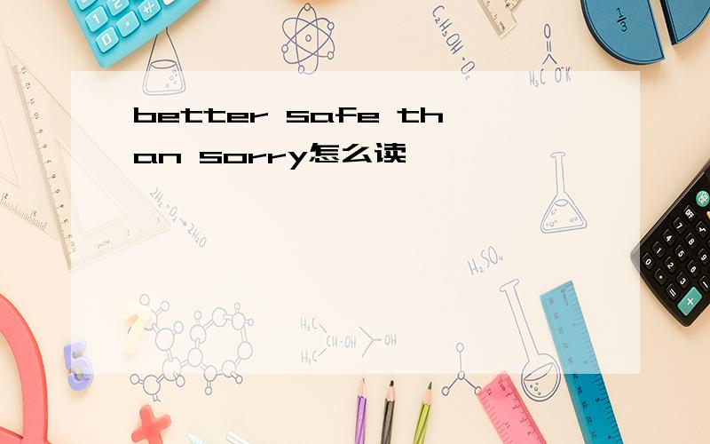 better safe than sorry怎么读