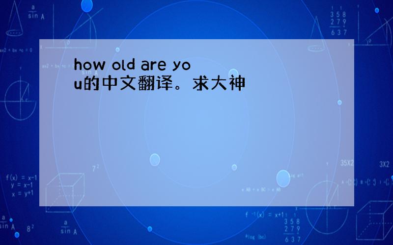 how old are you的中文翻译。求大神