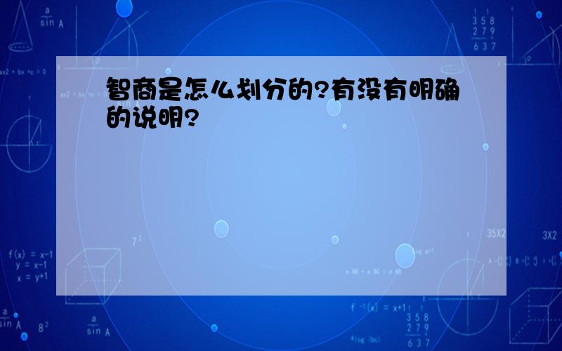 智商是怎么划分的?有没有明确的说明?