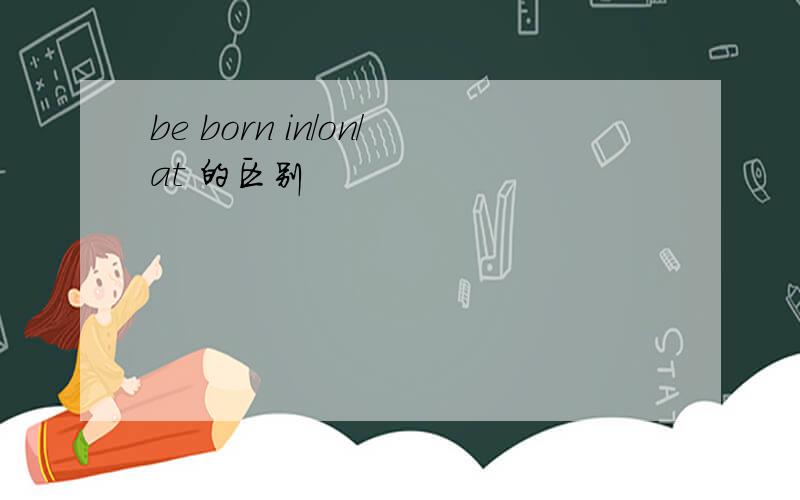 be born in/on/at 的区别