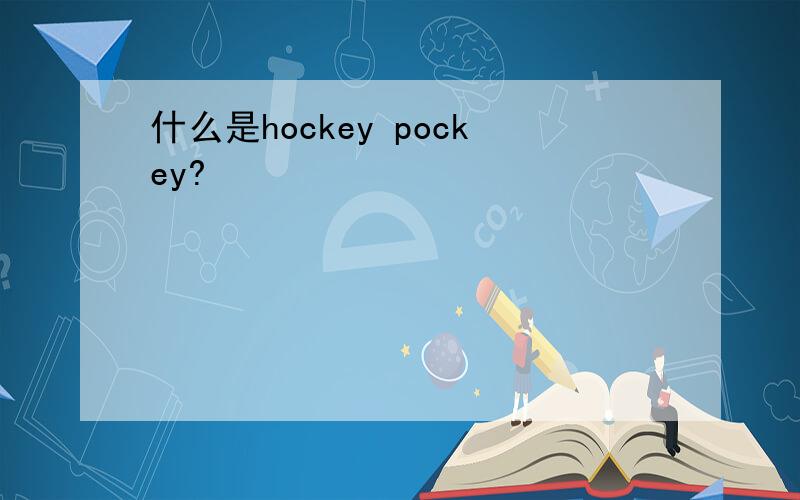 什么是hockey pockey?