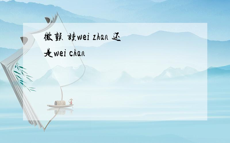 微颤 读wei zhan 还是wei chan