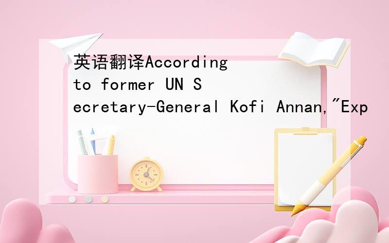 英语翻译According to former UN Secretary-General Kofi Annan,