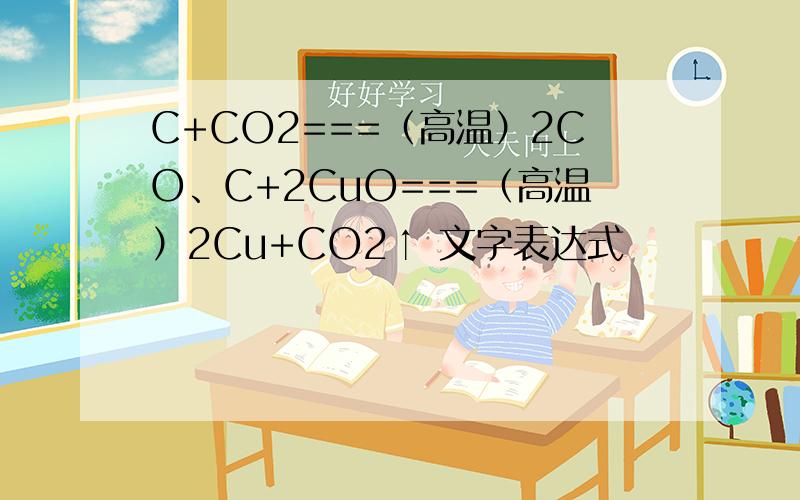 C+CO2===（高温）2CO、C+2CuO===（高温）2Cu+CO2↑ 文字表达式