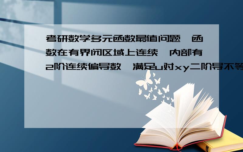 考研数学多元函数最值问题,函数在有界闭区域上连续,内部有2阶连续偏导数,满足u对xy二阶导不等于0及u对x二阶导+u对y