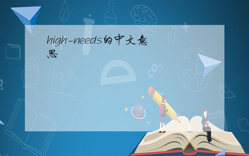 high-needs的中文意思