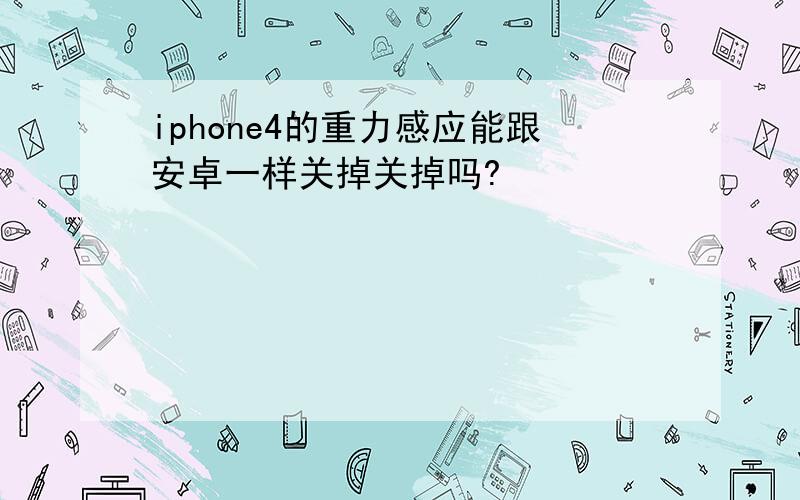 iphone4的重力感应能跟安卓一样关掉关掉吗?