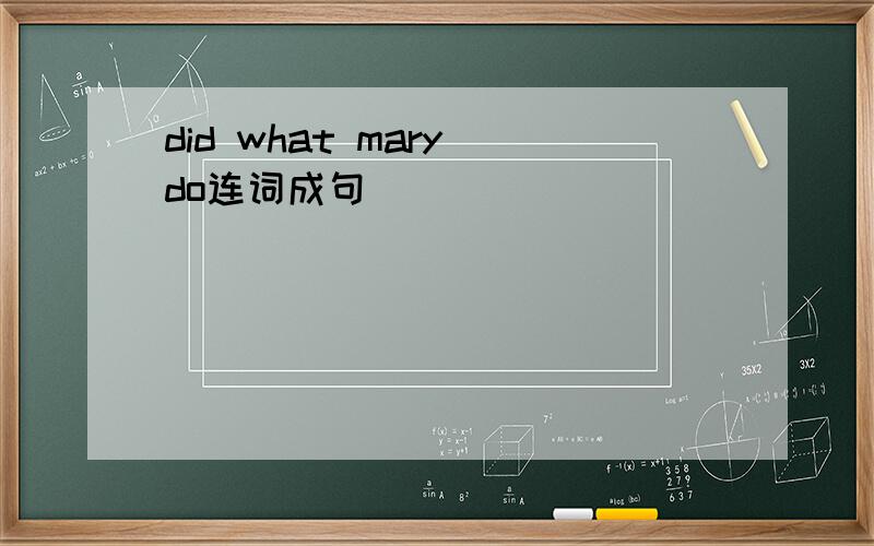did what mary do连词成句