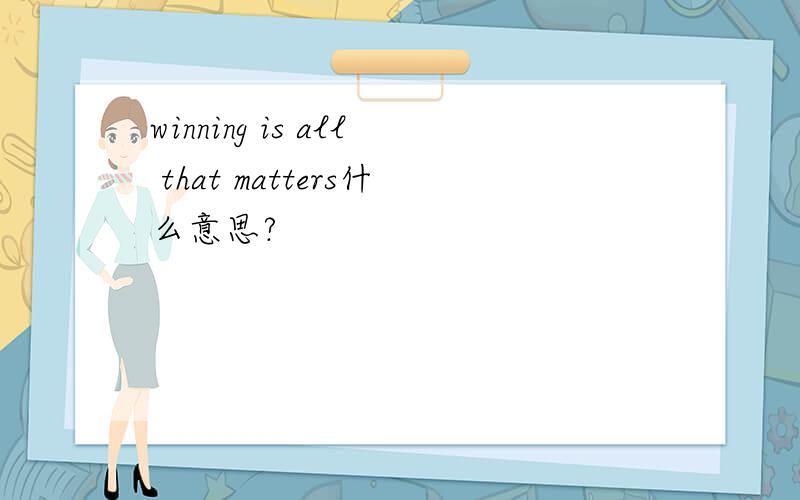 winning is all that matters什么意思?