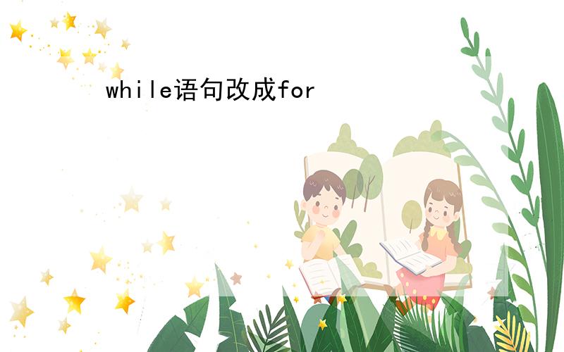 while语句改成for
