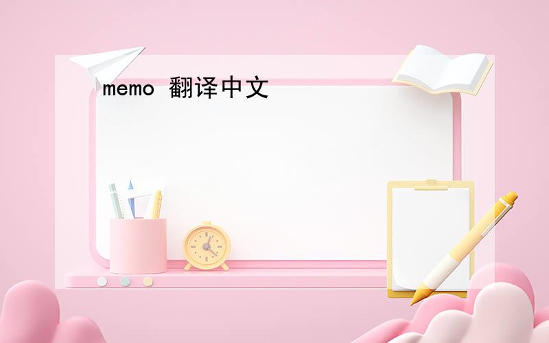 memo 翻译中文