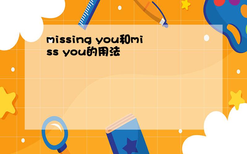 missing you和miss you的用法