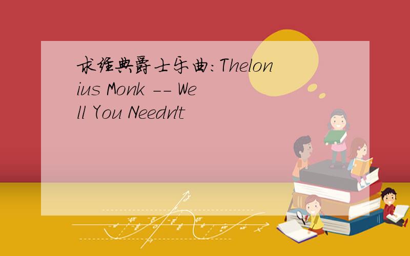 求经典爵士乐曲：Thelonius Monk -- Well You Needn't