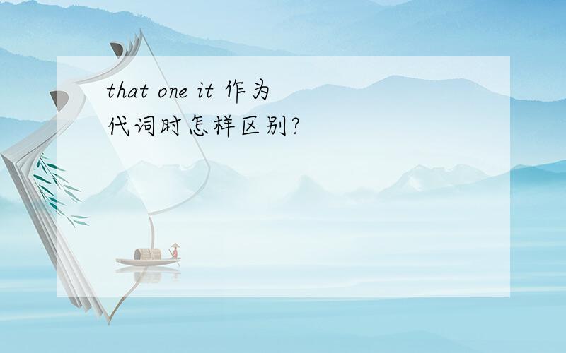 that one it 作为代词时怎样区别?