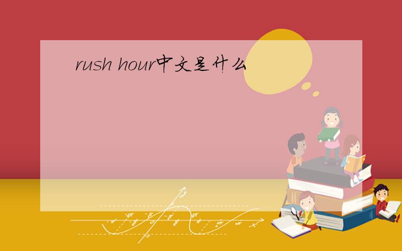 rush hour中文是什么