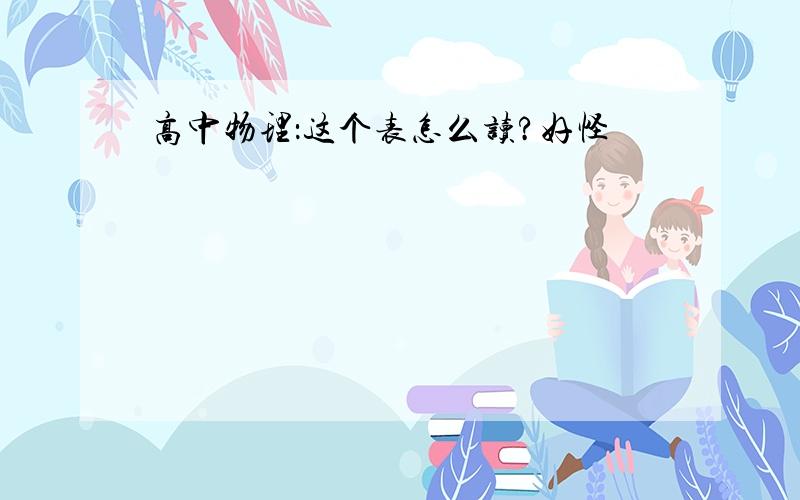 高中物理：这个表怎么读?好怪