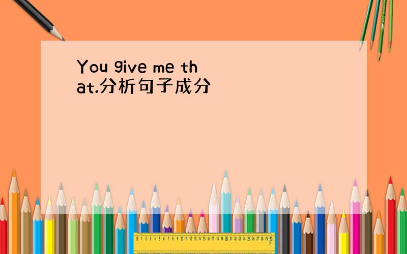 You give me that.分析句子成分