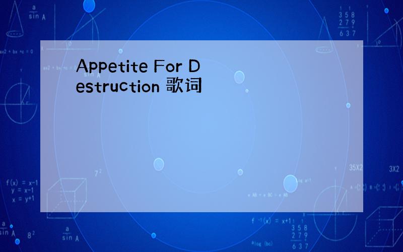 Appetite For Destruction 歌词