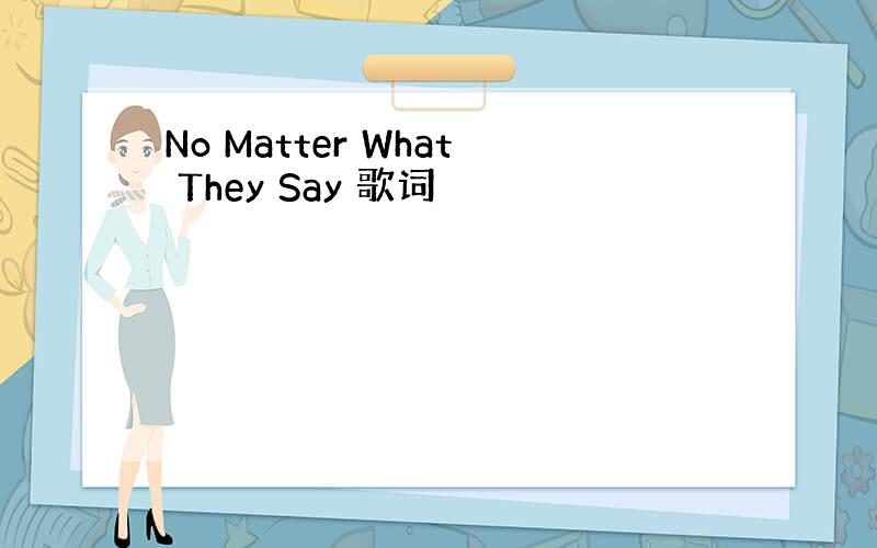 No Matter What They Say 歌词