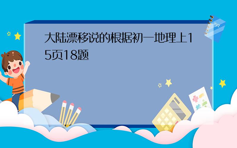 大陆漂移说的根据初一地理上15页18题