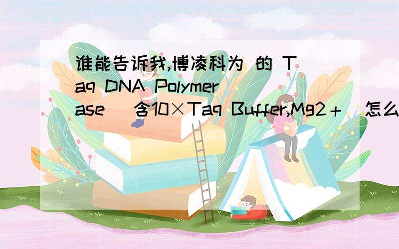 谁能告诉我,博凌科为 的 Taq DNA Polymerase （含10×Taq Buffer,Mg2＋）怎么样啊?