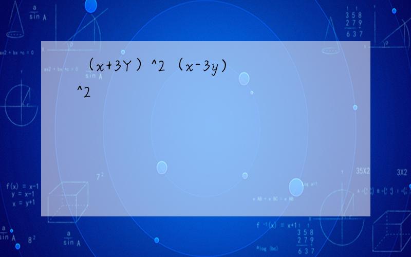 （x+3Y）^2（x-3y)^2